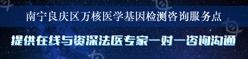 南宁良庆区万核医学基因检测咨询服务点